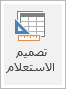 أيقونة شريط تصميم الاستعلام