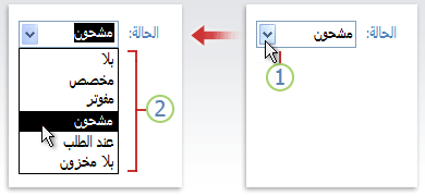 استخدام مربع تحرير وسرد (قائمة منسدلة)