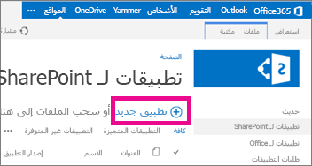 ارتباط التطبيق الجديد في مكتبة التطبيقات لـ SharePoint في كتالوج التطبيقات