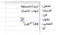 صورة مصمم الاستعلام تعرض معايير باستخدام عوامل تشغيل folloeing، مثل حرف البدل في