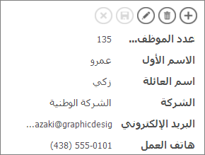 طريقة عرض جزئية لطريقة عرض مفصلة لأحد الموظفين.