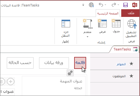 تحديد طريقة عرض في Access.