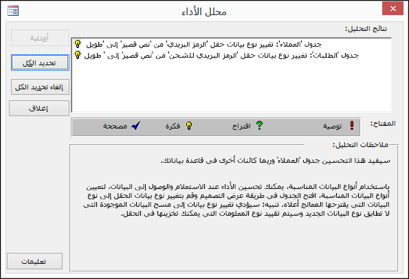 مربع حوار نتائج «محلل الأداء» بعد تشغيل قاعده بيانات Access.