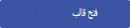 انقر لفتح القالب في Visio للويب.