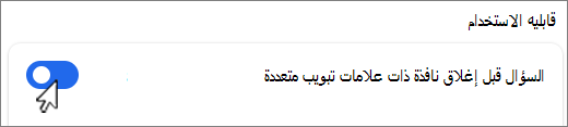 اسأل قبل إغلاق النافذة مع لقطة شاشة لعلامات تبويب متعددة.