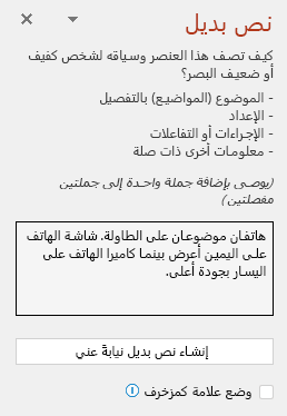 يعرض جزء النص البديل مثالا على نص بديل جيد.