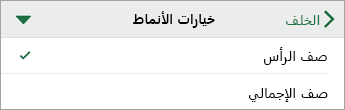 الأمر «خيارات الأنماط»، مع تحديد «صف الرأس»
