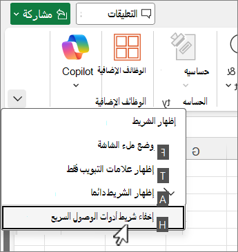 أمر لوحة المفاتيح لإخفاء شريط أدوات الوصول السريع