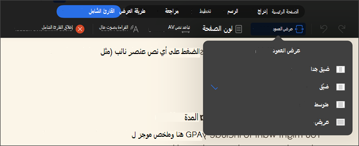 لقطة شاشة للقارئ الشامل مع تحديد عرض العمود، والخيارات هي ضيقة جداً وضيقة ومتوسطة وعريضة