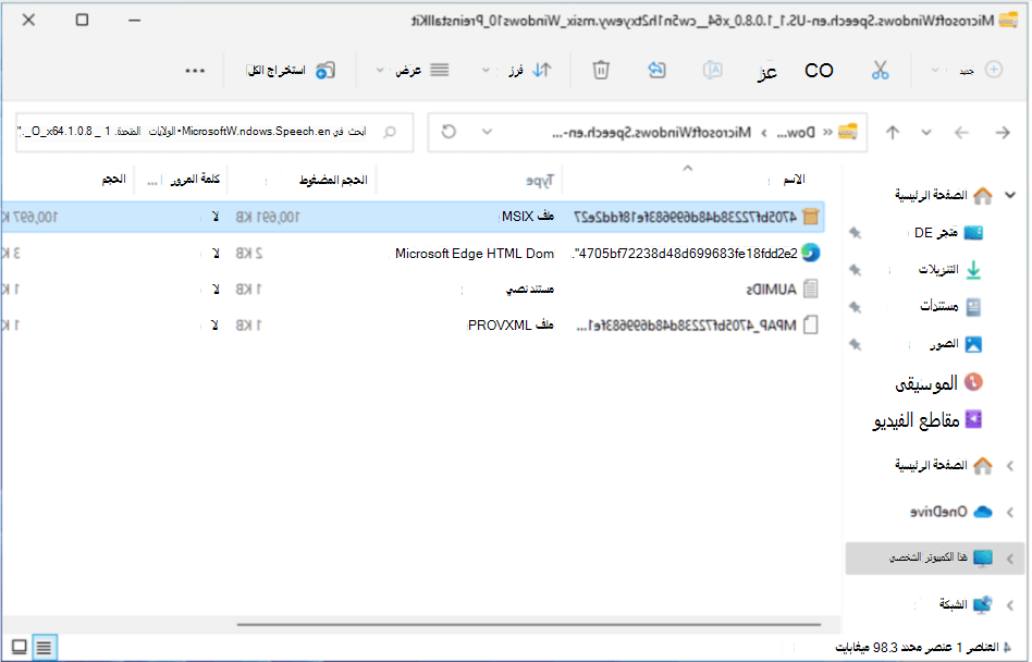 ملف MSIX المحدد في المجلد المضغوط