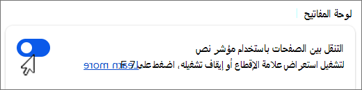 التنقل في الصفحات باستخدام لقطة شاشة لزر مؤشر النص،