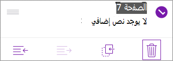 حذف صفحة في OneNote لـ iOS