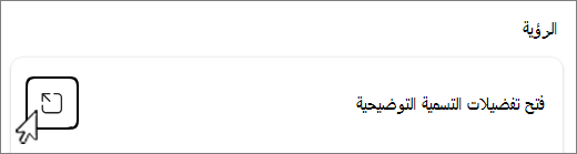 فتح لقطة شاشة لزر تفضيلات التسمية التوضيحية.