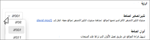 لقطة شاشة منسدلة لمستوي تكبير/تصغير الصفحة.