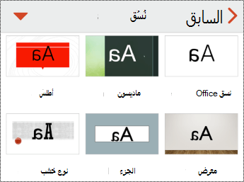 قائمة النسق في PowerPoint لنظام التشغيل iOS.