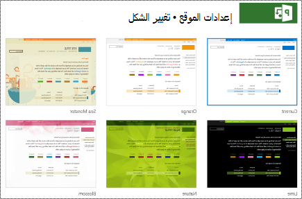 تغيير قائمة المظهر باستخدام تصميمات الموقع في Project Online.