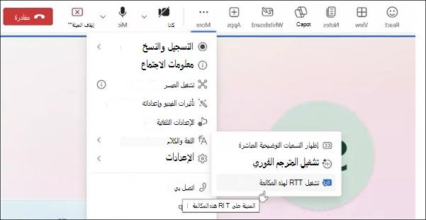 مزيد من الإجراءات لاجتماع Teams على الويب.