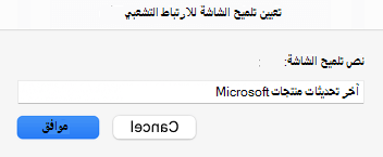 تلميح الشاشة للارتباط التشعبي في Outlook