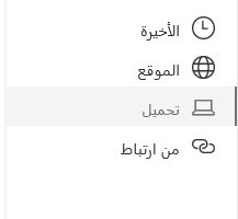 لقطة شاشة لتحديد موقع ملف في Sharepoint.