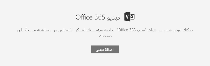 لقطة شاشة من مربع حوار فيديو إضافة Office 365 في SharePoint.