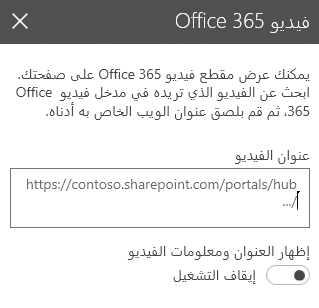 لقطة شاشة من مربع حوار عنوان فيديو Office 365 في SharePoint.