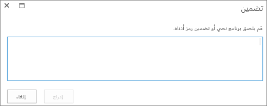 لقطة شاشة لمربع الحوار تضمين في SharePoint Online للصق البرنامج النصي أو تضمين التعليمات البرمجية لملفات الفيديو أو الصوت ثم إدراج التعليمات البرمجية.