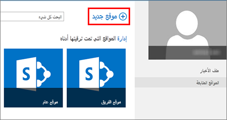 صفحة الملاحظات في SharePoint Online، التي تعرض الزر 