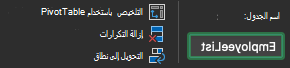 حقل اسم الجدول في Excel for Mac