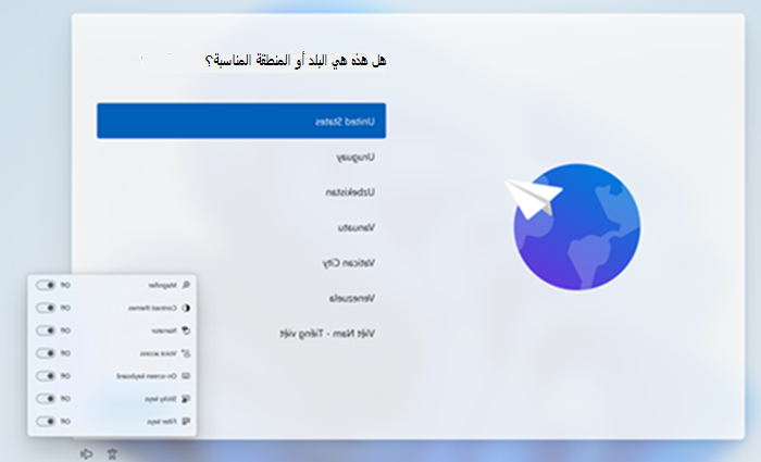 شاشة OOBE مع القائمة المنبثقة لإمكانية وصول ذوي الاحتياجات الخاصة. يمكن للمستخدمين استخدام القائمة المنبثقة إمكانية وصول ذوي الاحتياجات الخاصة لتشغيل الوصول الصوتي.