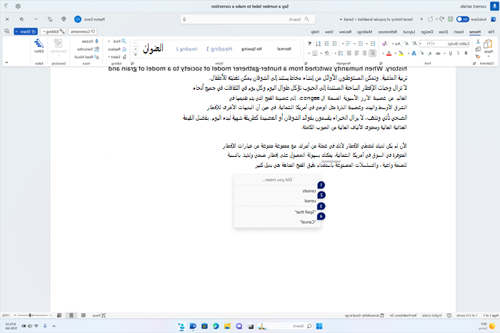مستند كلمة يعرض نافذة التصحيحات مع مرشحين للحبوب النصية.