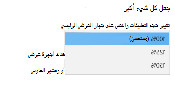 تعرض صفحة إعدادات عرض Windows ضمن إعدادات سهولة الوصول خيار جعل كل شيء أكبر مع توسيع القائمة المنسدلة.