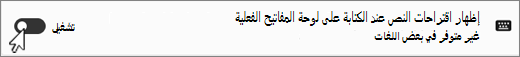 Win11 إظهار النص يقترح لقطة شاشة للوحة المفاتيح الفيزيائية.