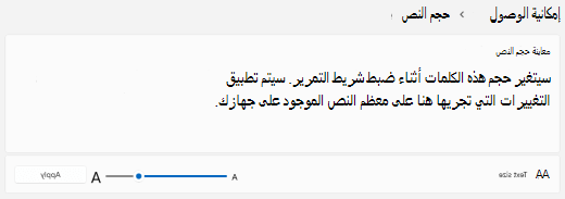 شريط تمرير حجم النص Windows 11