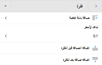 قائمة تنسيق الفقرات Word for Android