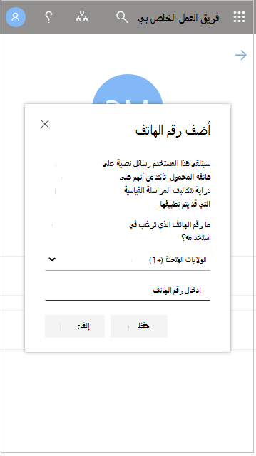 إضافة رقم هاتف مستخدم في My Staff