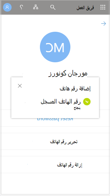 حفظ رقم هاتف المستخدم المضاف في My Staff