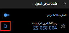 رمز مرور لمرة واحدة يظهر في علامة التبويب Authenticator في Outlook mobile