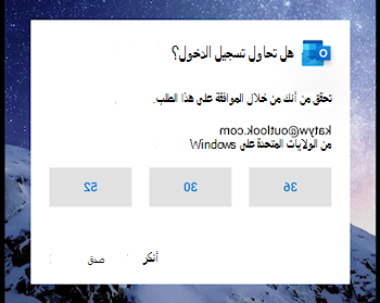 لقطة شاشة تعرض Outlook mobile يطلب منك تأكيد رقم عند تسجيل الدخول
