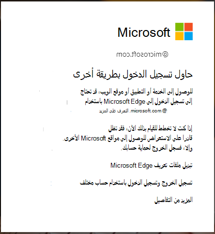 يتم عرض الرسالة عندما يكون تسجيل الدخول إلى مستعرض Edge مطلوبا