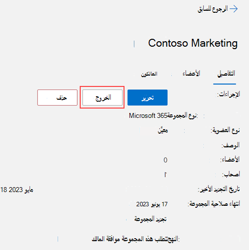 صورة توضح كيفية مغادرة مجموعة.