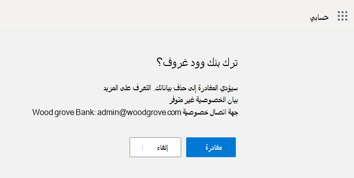 تظهر لقطة الشاشة الزر مغادرة وإلغاء في تدفق الإجازة.