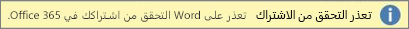 لقطة شاشة لشريط تحذير Couldnt Verify Subscription