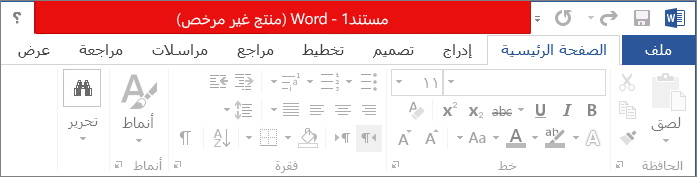 إظهار منتج غير مرخص في شريط العنوان الأحمر والواجهة المعطلة وشعار الرسالة