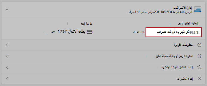 لقطة شاشة تعرض تفاصيل خيار خطة التبديل في خيارات الفوترة المتكررة.