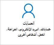 الحسابات على شاشة الإعدادات