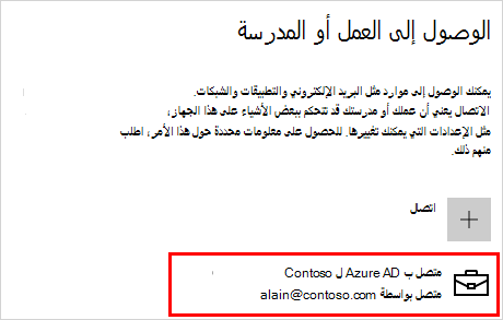 الوصول إلى شاشة العمل أو المؤسسة التعليمية باستخدام حساب Contoso المتصل