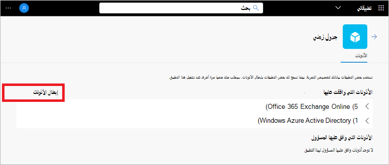 إبطال أذونات تطبيق في مدخل تطبيقاتي