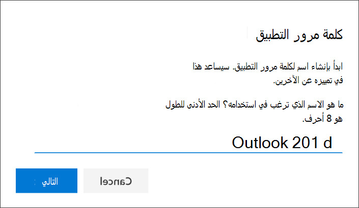 لقطة شاشة تعرض صفحة كلمة مرور التطبيق، مع إدخال اسم التطبيق