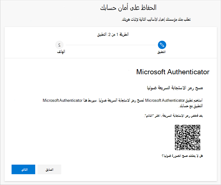 مسح رمز الاستجابة السريعة ضوئيا باستخدام تطبيق Authenticator