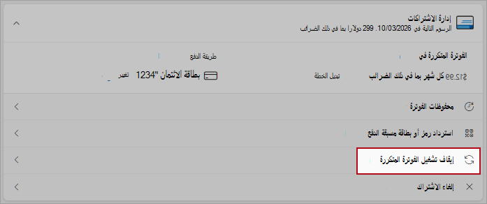 لقطة شاشة تبرز موقع الزر لإيقاف تشغيل الفوترة المتكررة.